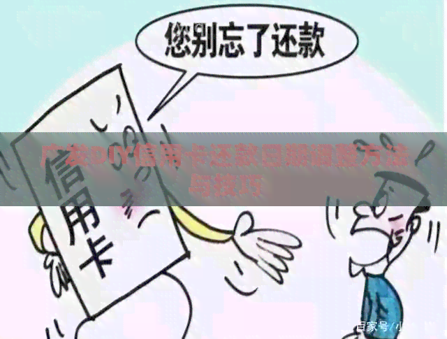 广发DIY信用卡还款日期调整方法与技巧