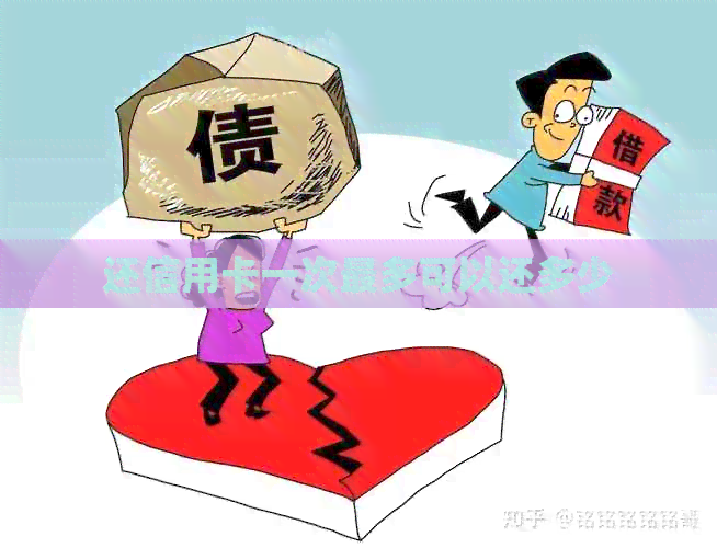 还信用卡一次最多可以还多少