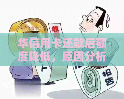 华信用卡还款后额度降低，原因分析及解决办法