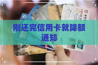 刚还完信用卡就降额通知