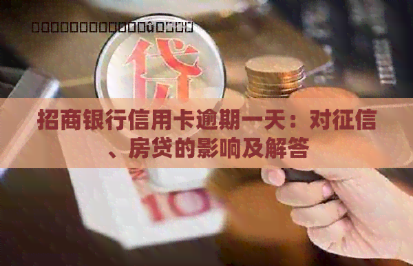 招商银行信用卡逾期一天：对、房贷的影响及解答
