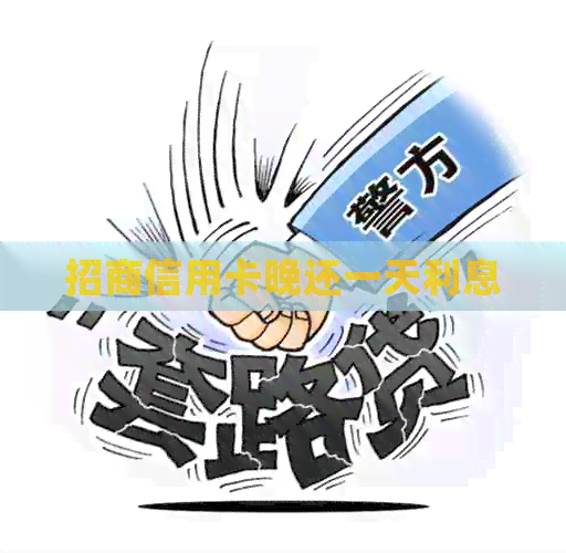 招商信用卡晚还一天利息