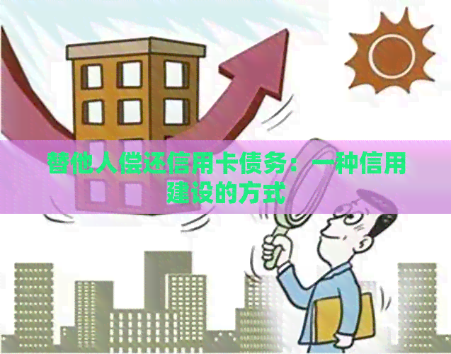 替他人偿还信用卡债务：一种信用建设的方式