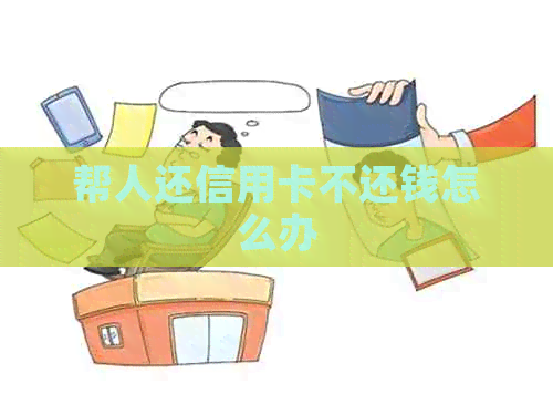 帮人还信用卡不还钱怎么办