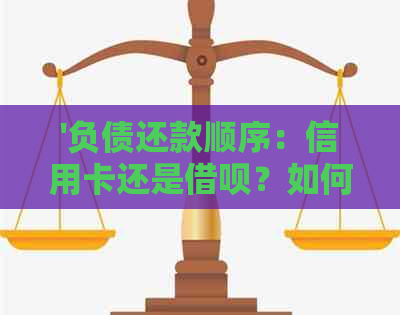'负债还款顺序：信用卡还是网贷？如何处理？'