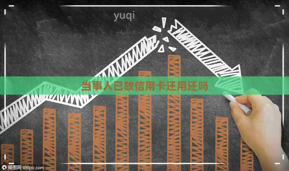 当事人已故信用卡还用还吗