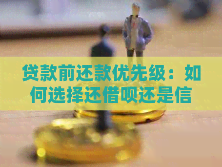 贷款前还款优先级：如何选择还网贷还是信用卡？