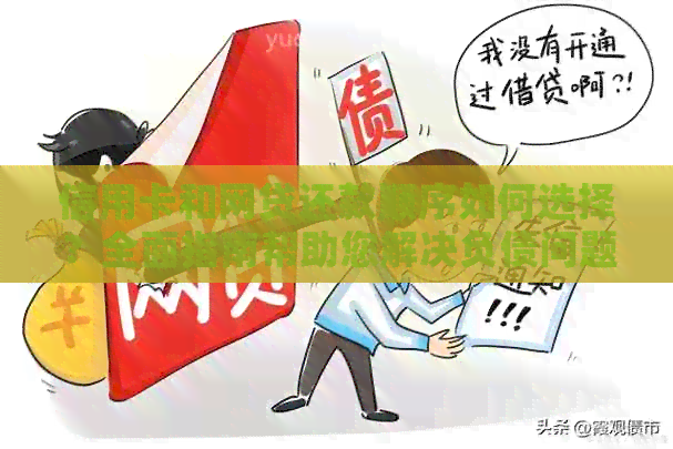 信用卡和网贷还款顺序如何选择？全面指南帮助您解决负债问题