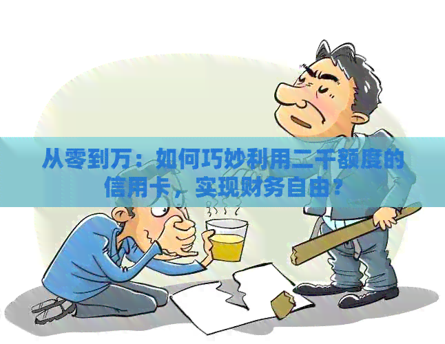从零到万：如何巧妙利用二千额度的信用卡，实现财务自由？