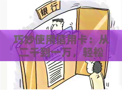 巧妙使用信用卡：从二千到一万，轻松实现还款目标