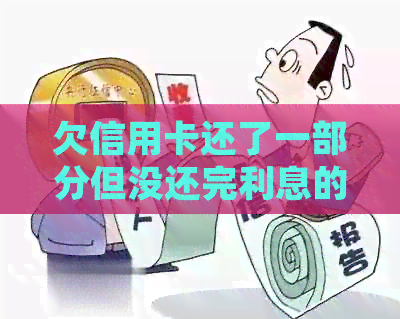 欠信用卡还了一部分但没还完利息的处理方式：是否逾期，影响信用及？