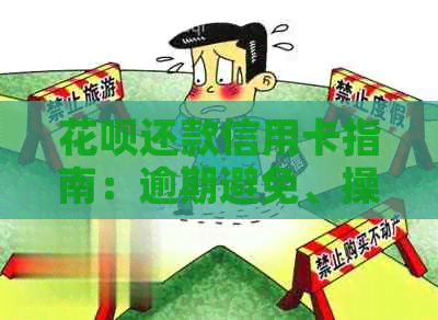 信用卡还款信用卡指南：逾期避免、操作步骤详解