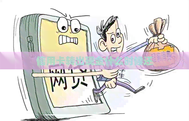 信用卡转出现金什么时候还