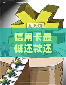 信用卡更低还款还完怎么办