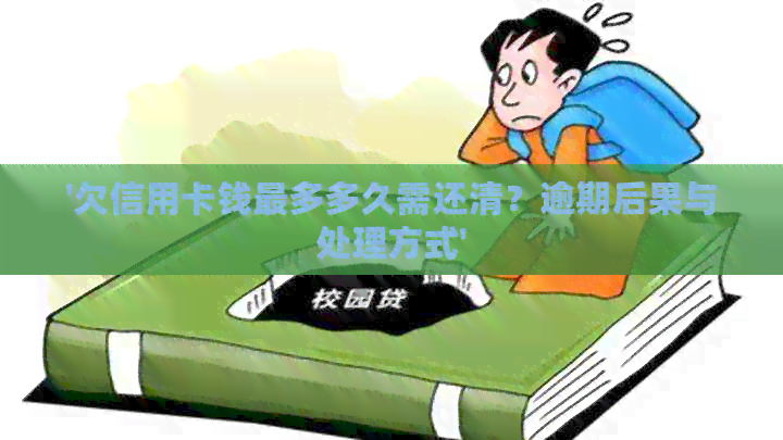'欠信用卡钱最多多久需还清？逾期后果与处理方式'