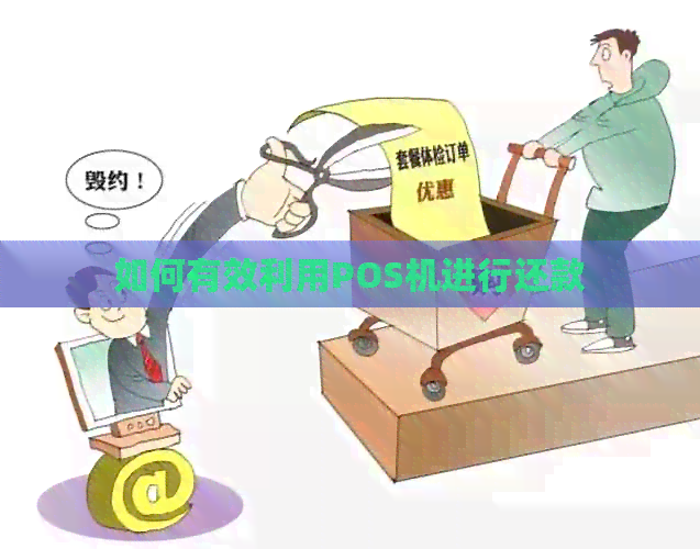 如何有效利用POS机进行还款