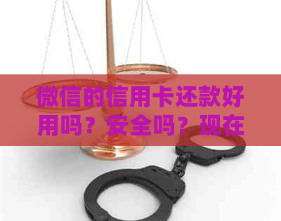 微信的信用卡还款好用吗？安全吗？现在有什么用？收手续费吗？划算吗？