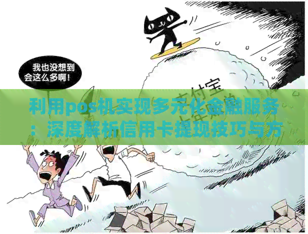 利用pos机实现多元化金融服务：深度解析信用卡提现技巧与方法