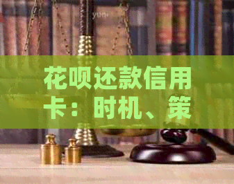 信用卡还款信用卡：时机、策略与额度提升全解析