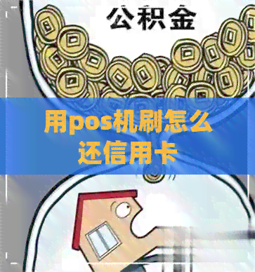 用pos机刷怎么还信用卡