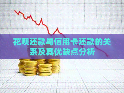 信用卡还款与信用卡还款的关系及其优缺点分析