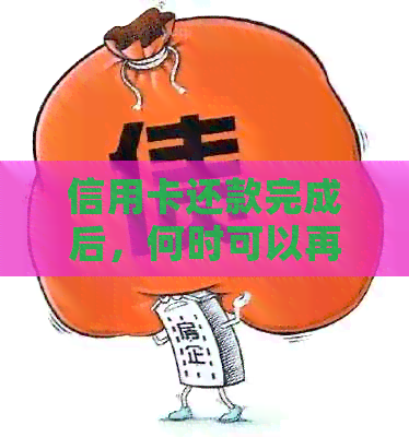 信用卡还款完成后，何时可以再次使用以及相关注意事项