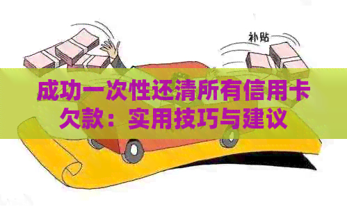 成功一次性还清所有信用卡欠款：实用技巧与建议