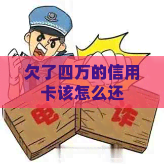 欠了四万的信用卡该怎么还