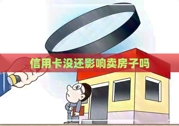 信用卡没还影响卖房子吗