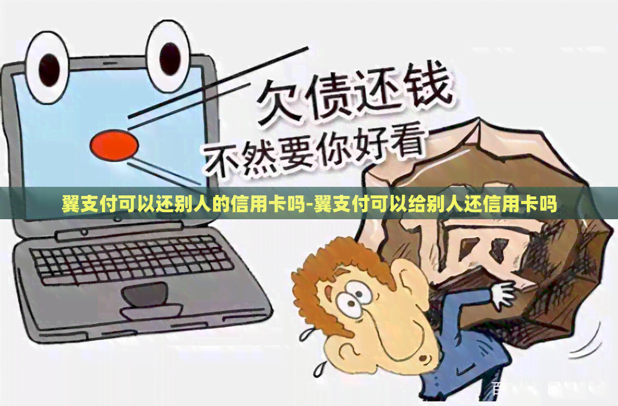 翼支付可以还别人的信用卡吗-翼支付可以给别人还信用卡吗