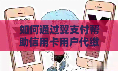 如何通过翼支付帮助信用卡用户代缴还款