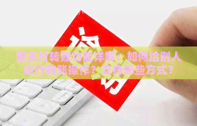 翼支付转账功能详解：如何给别人进行转账操作？支持哪些方式？