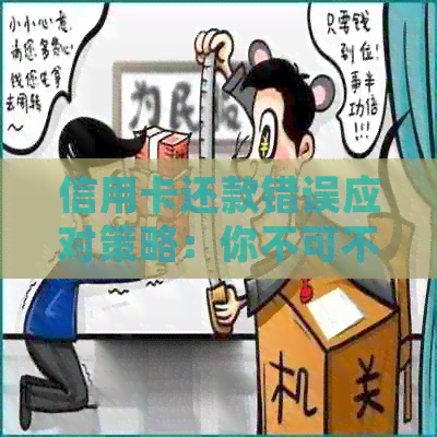 信用卡还款错误应对策略：你不可不知的处理方法