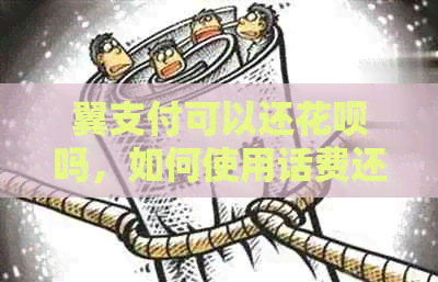 翼支付可以还信用卡吗，如何使用话费还款？