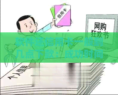 软件还信用卡一般到几点下款：成功时间与注意事项