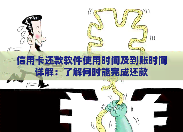 信用卡还款软件使用时间及到账时间详解：了解何时能完成还款