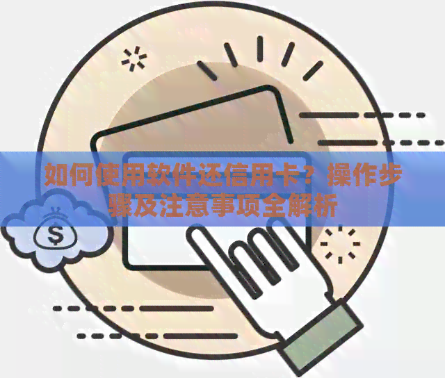 如何使用软件还信用卡？操作步骤及注意事项全解析