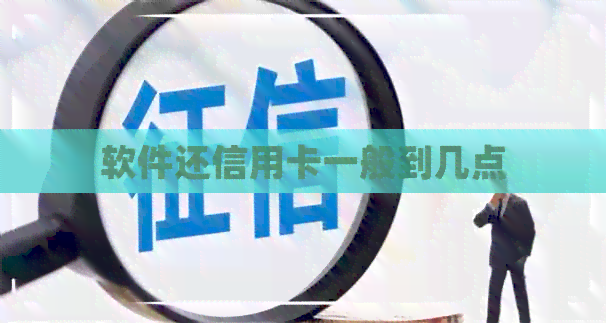 软件还信用卡一般到几点