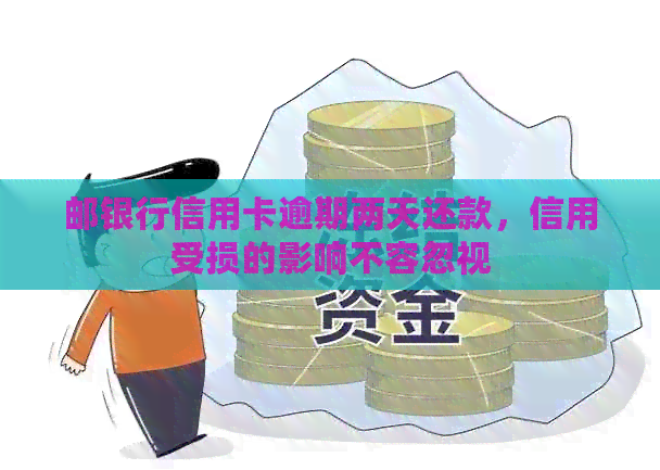 邮银行信用卡逾期两天还款，信用受损的影响不容忽视