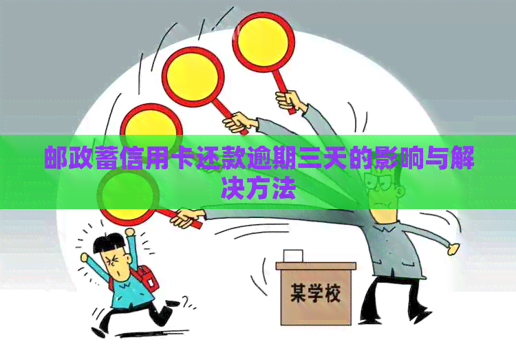 邮政蓄信用卡还款逾期三天的影响与解决方法
