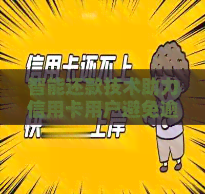 智能还款技术助力信用卡用户避免逾期风险