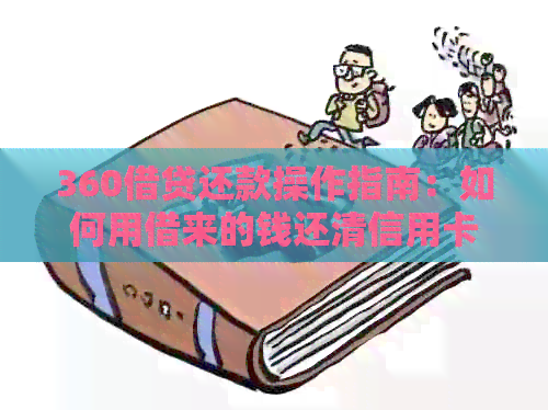 360借贷还款操作指南：如何用借来的钱还清信用卡逾期债务？