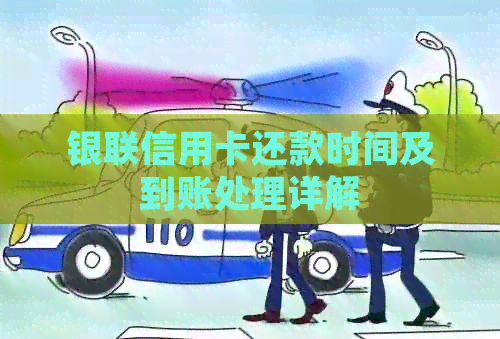 银联信用卡还款时间及到账处理详解