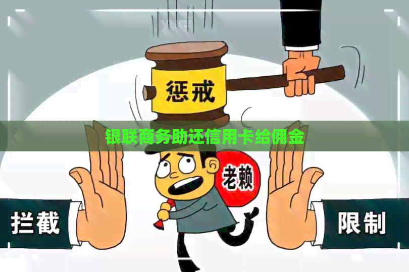 银联商务助还信用卡给佣金