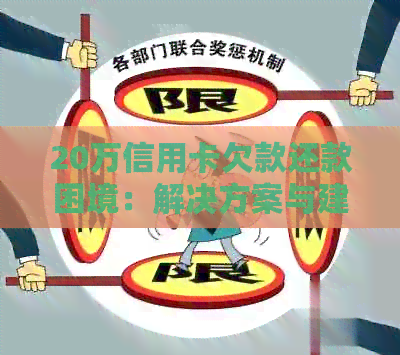 20万信用卡欠款还款困境：解决方案与建议