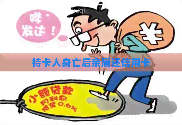 持卡人身亡后亲属还信用卡