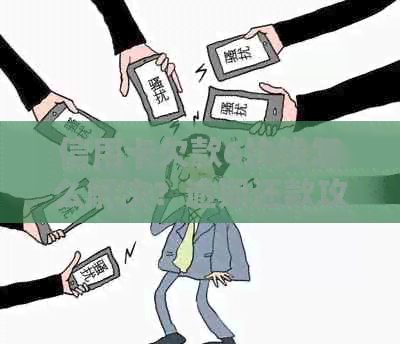 信用卡欠款6块钱怎么解决?逾期还款攻略一览 信用卡欠款6块钱怎么解决?逾期还款攻略一览