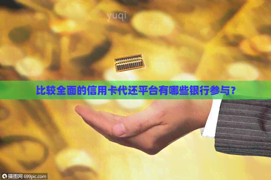 比较全面的信用卡代还平台有哪些银行参与？