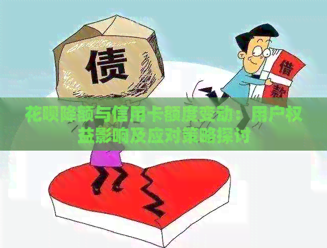 信用卡降额与信用卡额度变动：用户权益影响及应对策略探讨