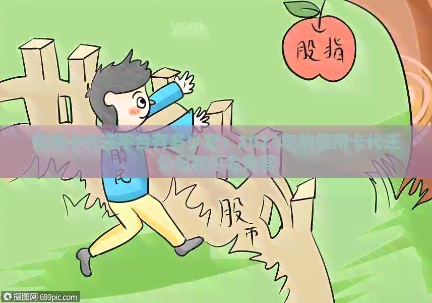 信用卡代还平台有多少家：2021年的信用卡代还公司和平台推荐